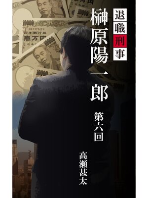 cover image of 退職刑事　榊原陽一郎　第六回